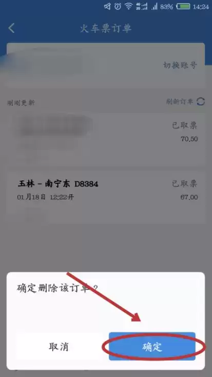 《高铁管家》删除订单记录方法介绍