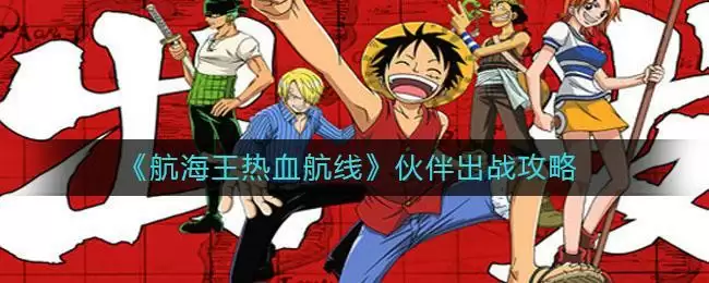 《航海王热血航线》伙伴出战攻略