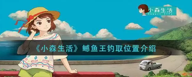《小森生活》鳡鱼王钓取位置介绍