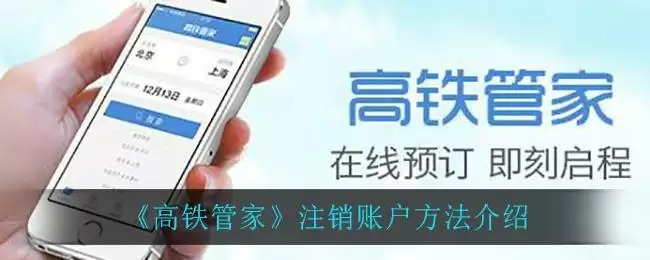 《高铁管家》注销账户方法介绍