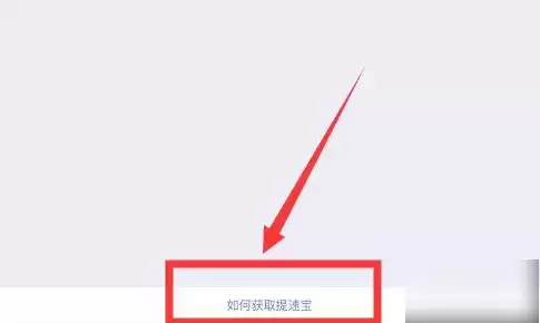 《高铁管家》提速宝获取方法介绍