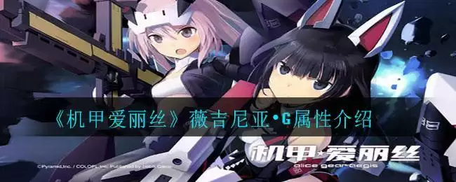 《机甲爱丽丝》薇吉尼亚•G属性介绍