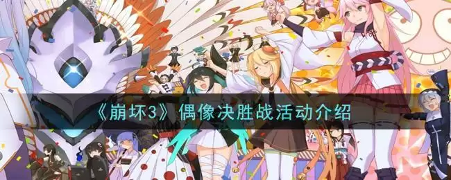 《崩坏3》偶像决胜战活动介绍