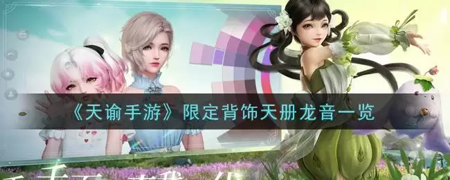 《天谕手游》限定背饰天册龙音一览