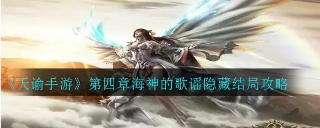 《天谕手游》第四章海神的歌谣隐藏结局攻略