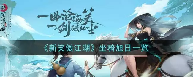 《新笑傲江湖》坐骑旭日一览