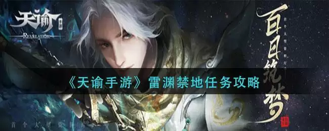 《天谕手游》雷渊禁地任务攻略