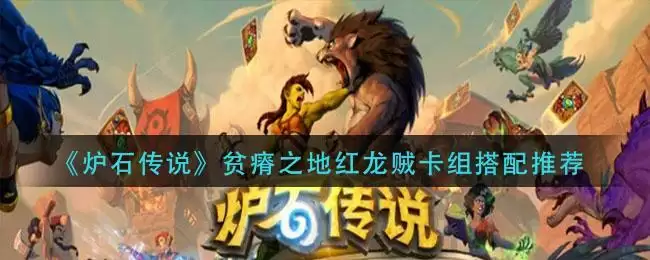 《炉石传说》贫瘠之地红龙贼卡组搭配推荐
