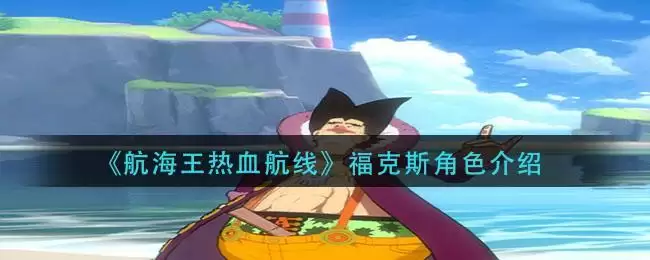 《航海王热血航线》福克斯角色介绍