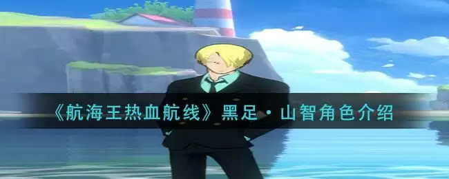 《航海王热血航线》黑足·山智角色介绍