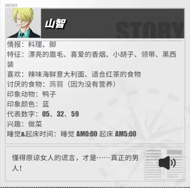 《航海王热血航线》黑足·山智角色介绍