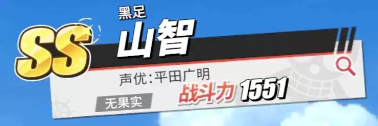 《航海王热血航线》黑足·山智角色介绍