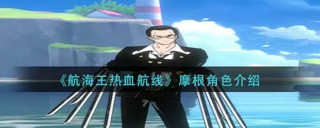 《航海王热血航线》克洛角色介绍