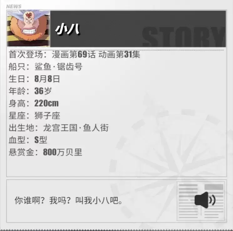 《航海王热血航线》小八角色介绍