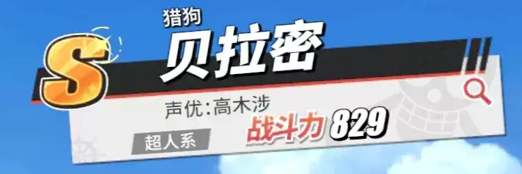 《航海王热血航线》贝拉密角色介绍