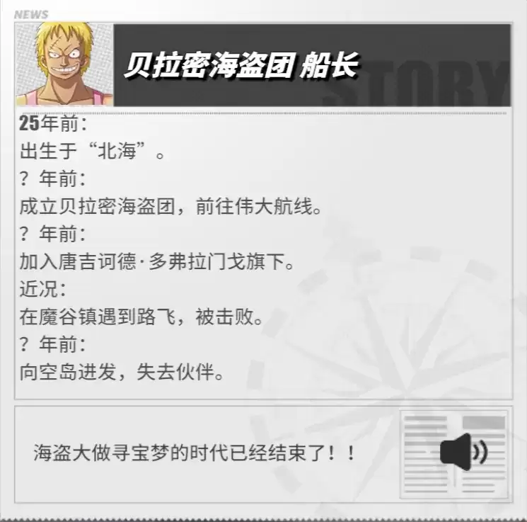 《航海王热血航线》贝拉密角色介绍