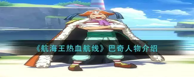 《航海王热血航线》巴奇角色介绍