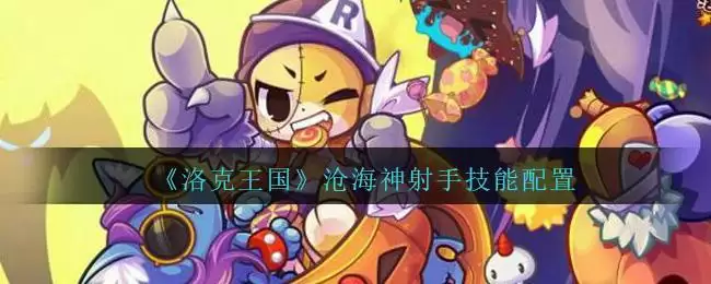 《洛克王国》沧海神射手技能配置