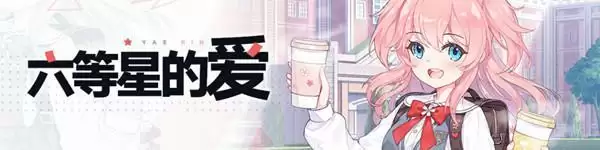 崩坏学园2六等星的爱怎么过?六等星的爱活动通关攻略大全图片2