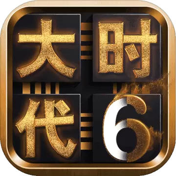 三国大时代6