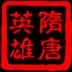 三国群英传2
