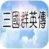 三国群英传
