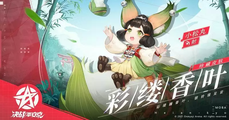 决战平安京小松丸彩缕香叶皮肤获取方法分享