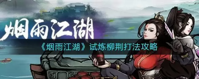 《烟雨江湖》试炼柳荆打法攻略