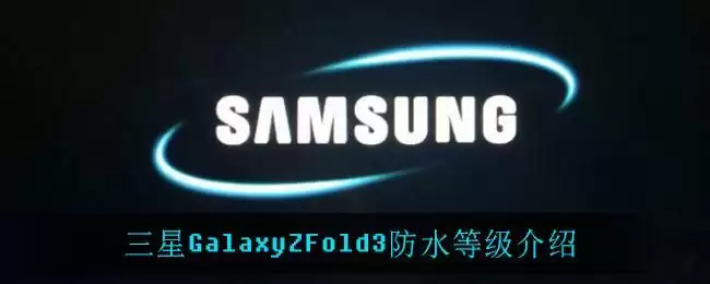 三星GalaxyZFold3防水等级介绍