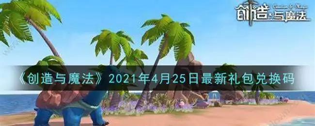 《创造与魔法》2021年4月25日最新礼包兑换码
