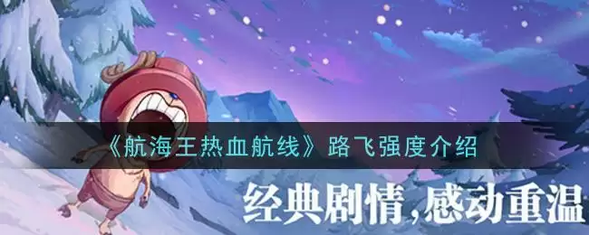 《航海王热血航线》路飞强度介绍