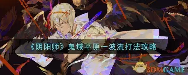 《阴阳师》鬼域平原一波流打法攻略