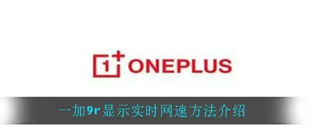 一加9r显示实时网速方法介绍