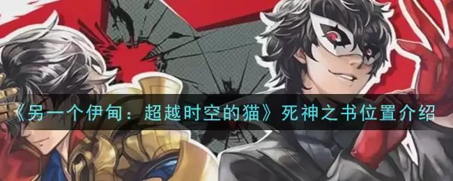 《另一个伊甸:超越时空的猫》死神之书位置介绍