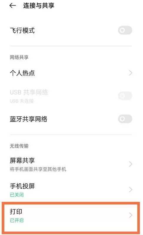 《oppofindx3pro》打印服务开启方法介绍