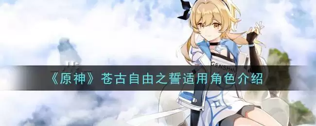 《原神》苍古自由之誓适用角色介绍