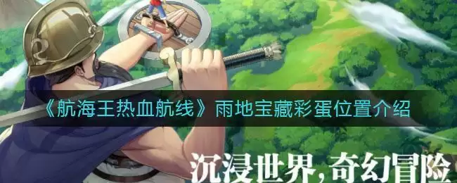 《航海王热血航线》雨地宝藏彩蛋位置介绍