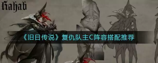 《旧日传说》复仇队主C阵容搭配推荐