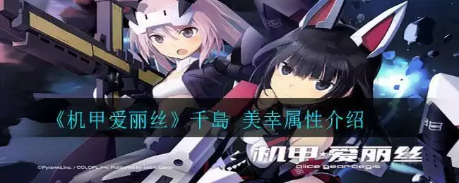 《机甲爱丽丝》千島 美幸属性介绍