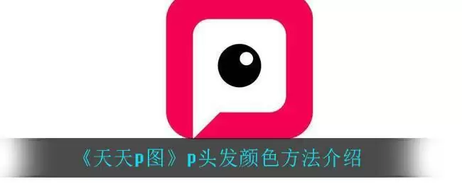 《天天p图》p头发颜色方法介绍