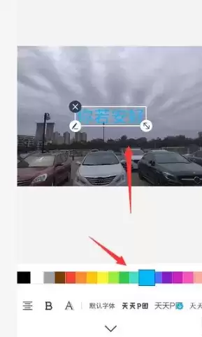 《天天p图》更改文字颜色介绍