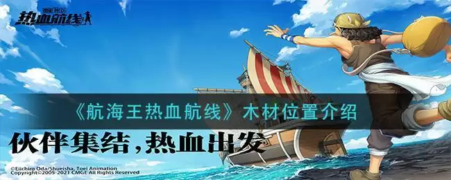 《航海王热血航线》木材位置介绍