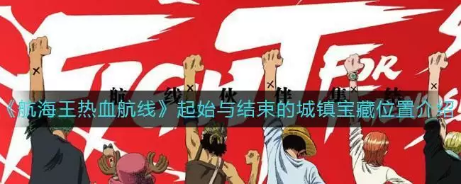 《航海王热血航线》起始与结束的城镇宝藏位置介绍