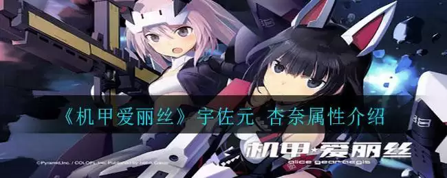 《机甲爱丽丝》宇佐元 杏奈属性介绍