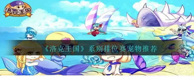 《洛克王国》平民系别排位赛宠物推荐