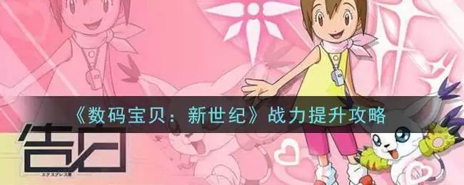 《数码宝贝:新世纪》战力提升攻略