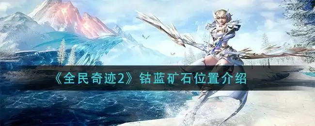 《全民奇迹2》钴蓝矿石位置介绍