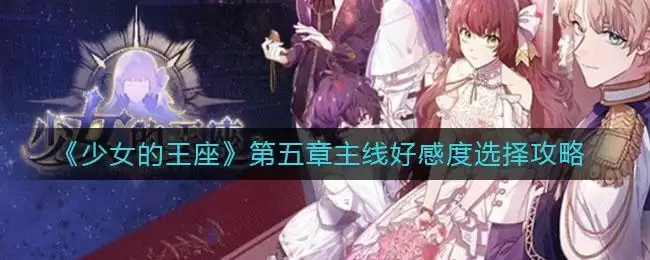 《少女的王座》第五章主线好感度选择攻略