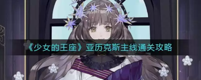 《少女的王座》亚历克斯主线通关攻略