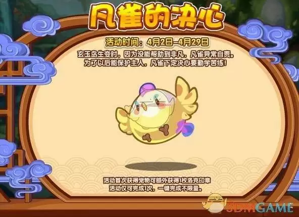 《洛克王国》凡雀的决心活动介绍